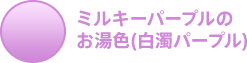 ミルキーパープルのお湯色