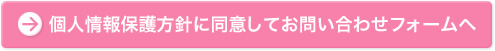 個人情報保護方針に同意してお問い合わせフォームへ