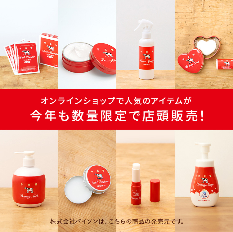 牛乳石鹸 オンラインショップで人気のアイテムが今年も数量限定で店頭販売！