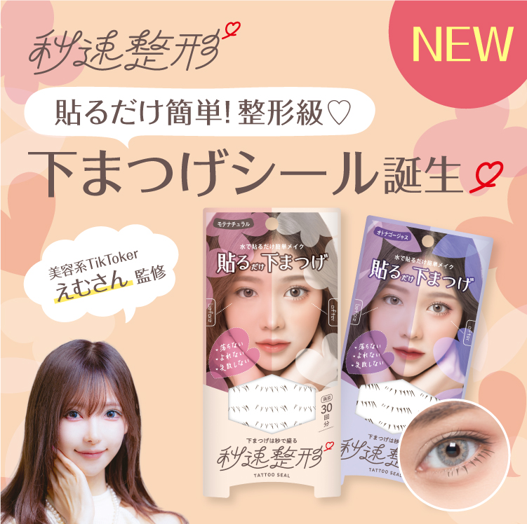 秒速整形 貼るだけ下まつげシール