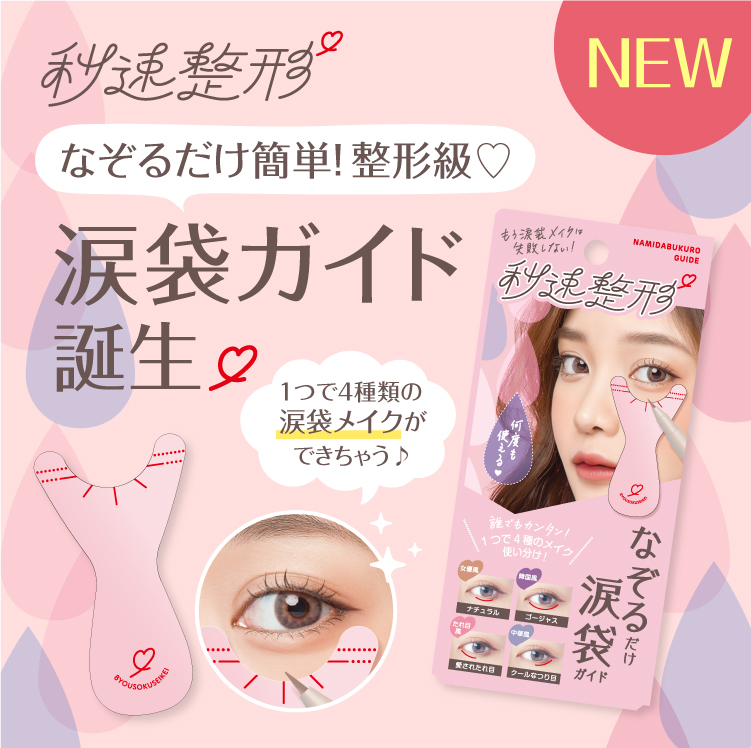 秒速整形 なぞるだけ涙袋ガイド