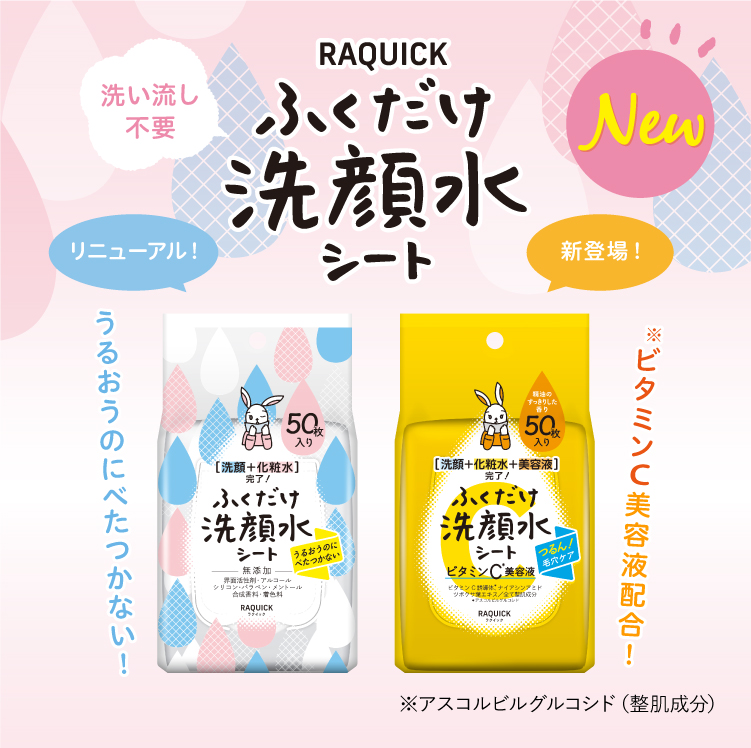 ラクイック ふくだけ洗顔水シート