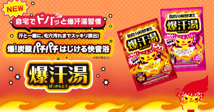 爆汗湯 脂肪分解酵素シリーズ