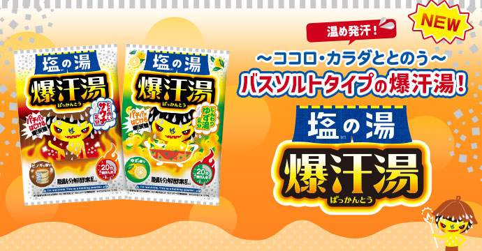 爆汗湯 塩の湯