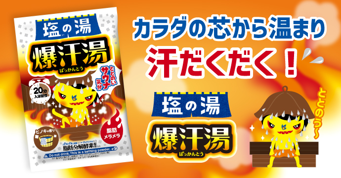爆汗湯 塩の湯