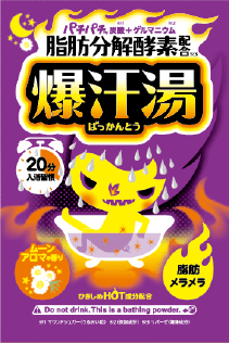 爆汗湯 脂肪分解酵素シリーズ | プチプラコスメ Bison（バイソン）