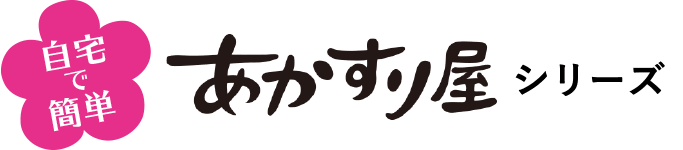 自宅で簡単 あかすり屋シリーズ