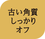 古い角質しっかりオフ