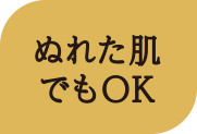ぬれた肌でもOK