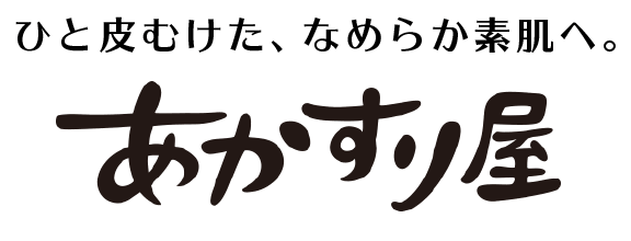 ひと皮むけた、なめらか素肌へ。あかすり屋