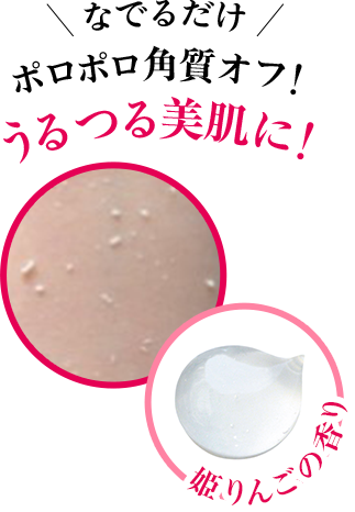 なでるだけポロポロ角質オフ！うるつる美肌に！