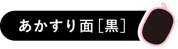 あかすり面［黒］