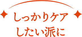 しっかりケアしたい派に