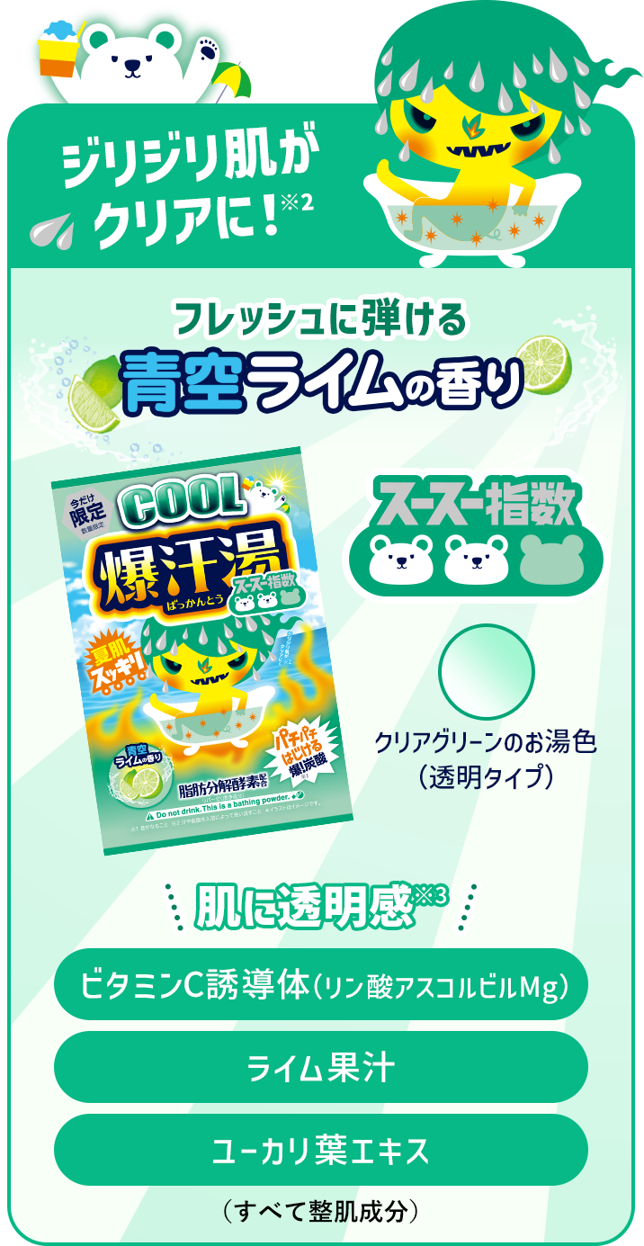 爆汗湯COOL 青空ライムの香り ビタミンC誘導体(リン酸アスコルビルMg)・ライム果汁・ユーカリ葉エキス