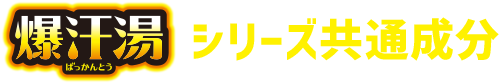 爆汗湯シリーズ共通成分