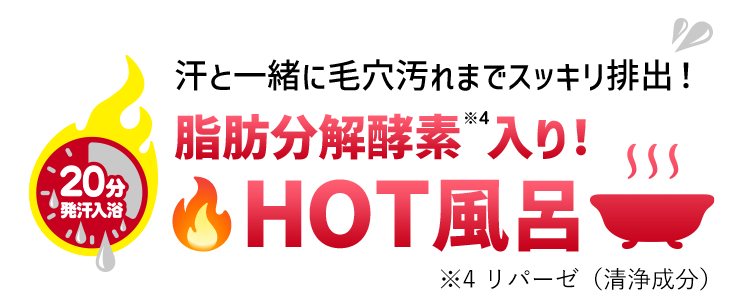 汗と一緒に毛穴汚れまでスッキリ排出!脂肪分解酵素入りでHOT風呂