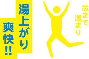 芯まで温まり、湯上がり爽快!
