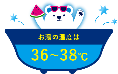 お湯の温度は36〜38℃