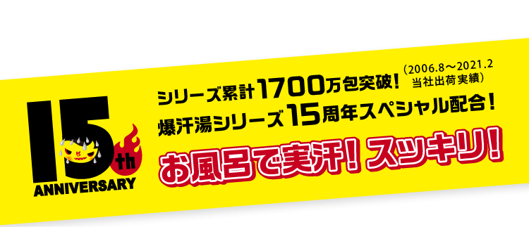 シリーズ累計1700万包突破!爆汗湯シリーズ15周年スペシャル配合!お風呂で実汗!スッキリ!