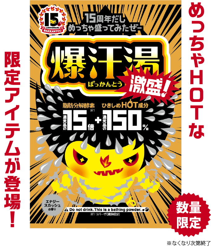 爆汗湯 エナジースカッシュの香り