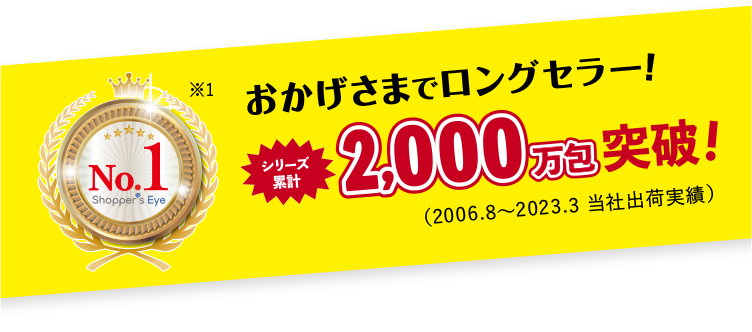 シリーズ累計1,800万包突破！