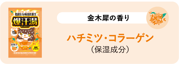 金木犀の香り ハチミツ・コラーゲン（保湿成分）