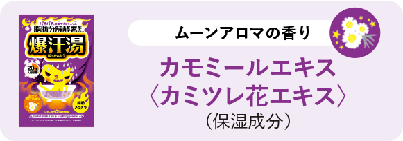 ムーンアロマの香り カモミールエキス〈カミツレ花エキス〉（保湿成分）