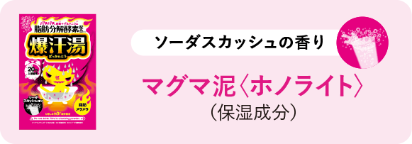 ソーダスカッシュの香り マグマ泥〈ホノライト〉（保湿成分）