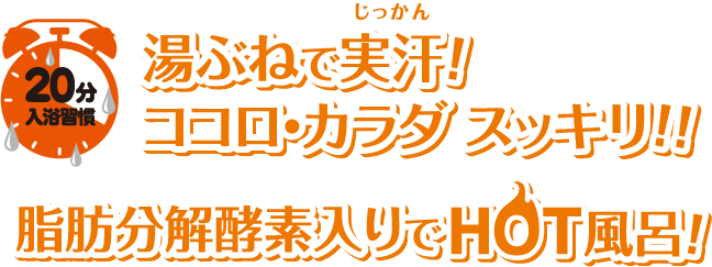 湯ぶねで実汗！ココロ・カラダ スッキリ！！脂肪分解酵素入りでHOT風呂