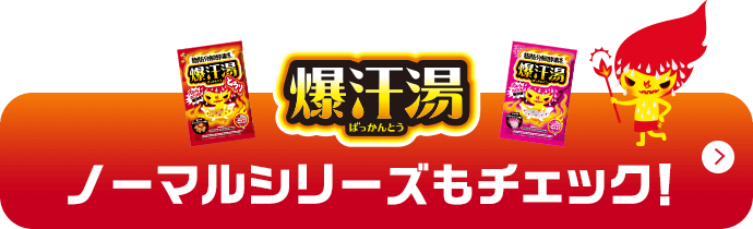 爆汗湯ノーマルシリーズもチェック！