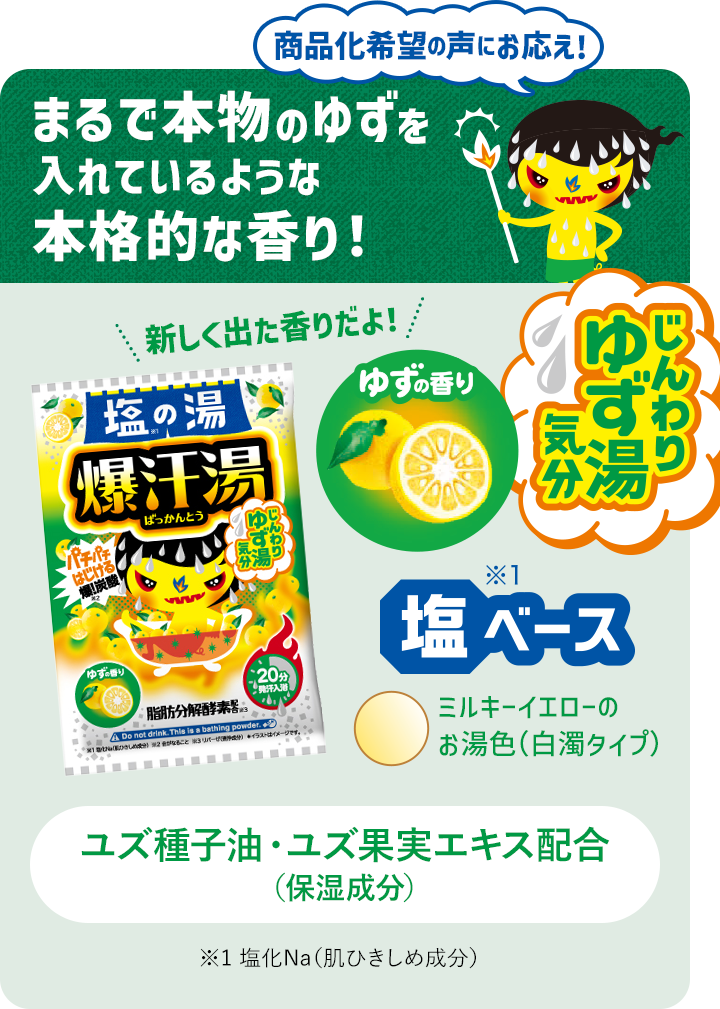 爆汗湯 塩の湯 ゆずの香り まるで本物のゆずを入れているような本格的な香り！
