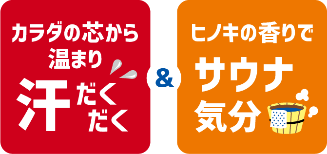 カラダの芯から温まり汗だくだく＆ヒノキの香りでサウナ気分