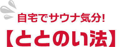 自宅でサウナ気分!【ととのい法】