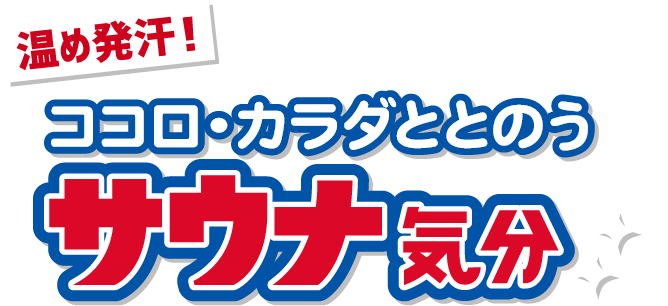 温め発汗！ココロ・カラダととのうサウナ気分