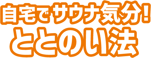 自宅でサウナ気分！