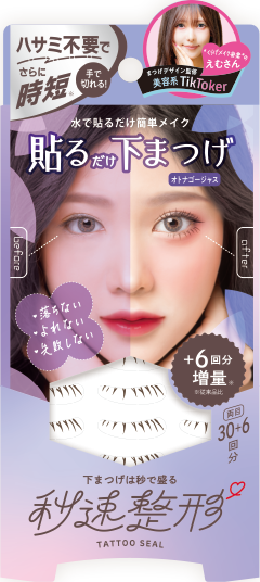 秒速整形 貼るだけ下まつげシール オトナゴージャス