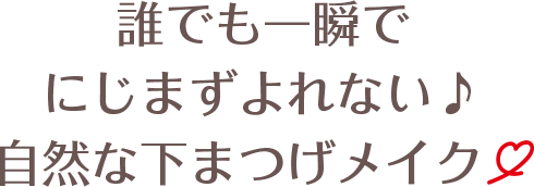 水で貼るだけ♪誰でも一瞬でにじまずよれない♪自然な下まつげメイク