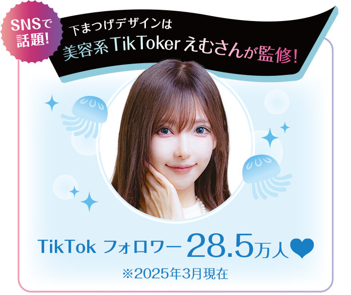 美容系TikToker えむさん監修