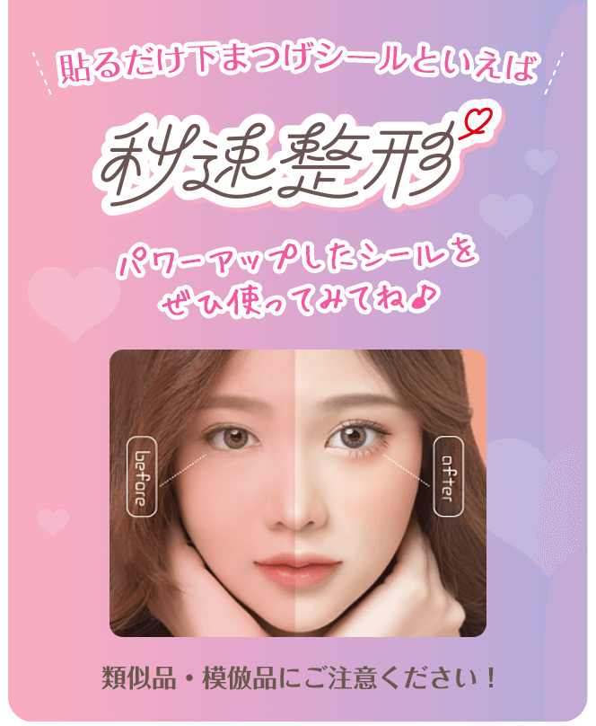 貼るだけ下まつげシールといえば秒速整形