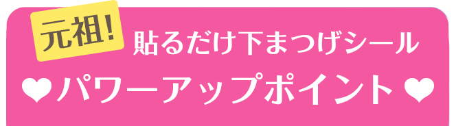 元祖 貼るだけ下まつげシール（類似品・模倣品にご注意ください！）パワーアップポイント
