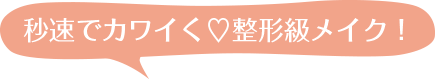 秒速整形