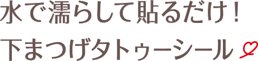 秒速でカワイく♡整形級メイク！水で濡らして貼るだけ！下まつげタトゥーシール