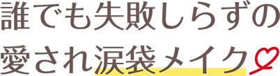 誰でも失敗しらずの愛され涙袋メイク　