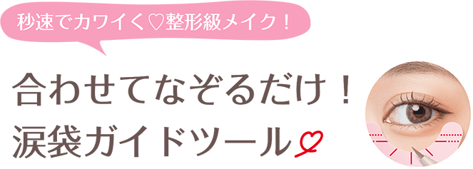 秒速でカワイく♡整形級メイク！合わせてなぞるだけ！涙袋ガイドツール