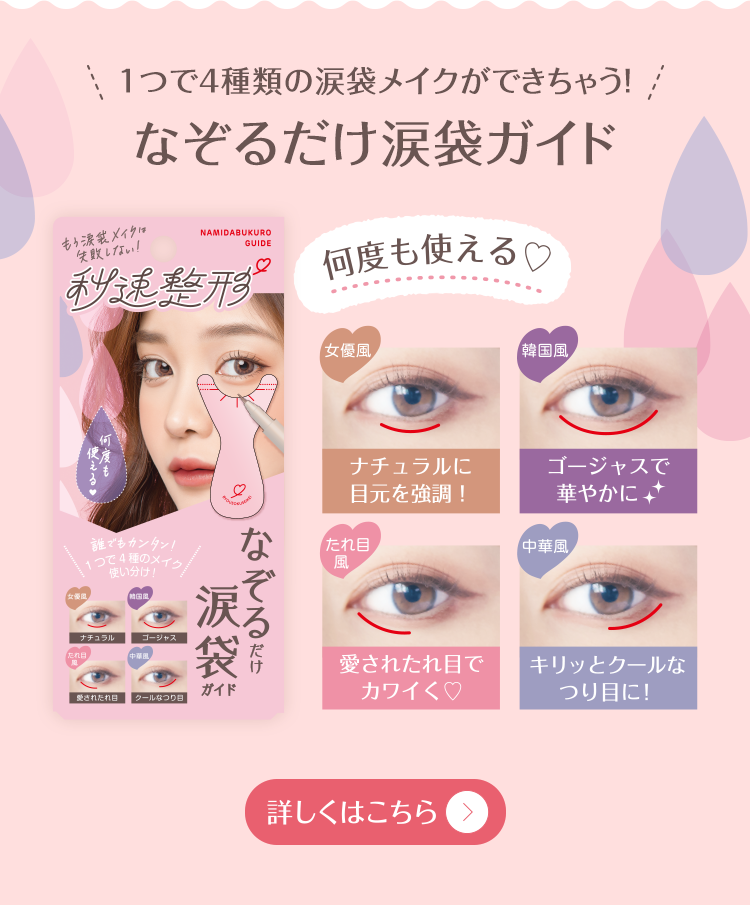 秒速整形 なぞるだけ涙袋ガイド