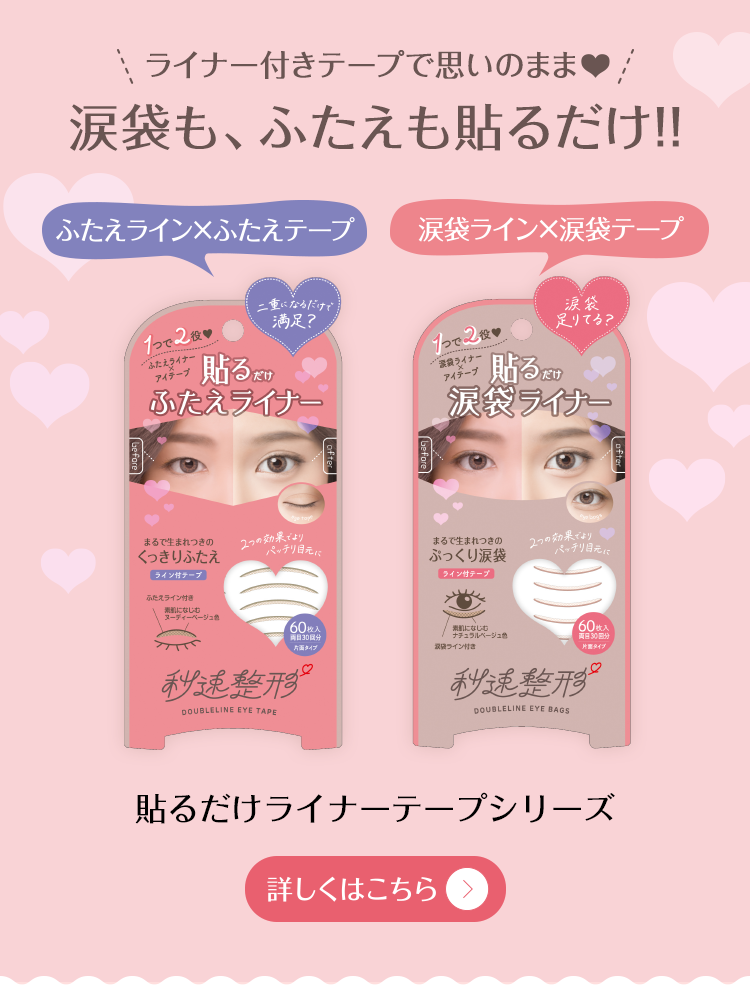 秒速整形 貼るだけライナーテープ