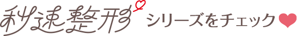 秒速整形シリーズをチェック