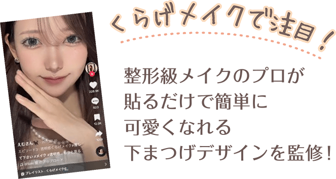 くらげメイクで注目！整形級メイクのプロが貼るだけで簡単に可愛くなれる下まつげデザインを監修！