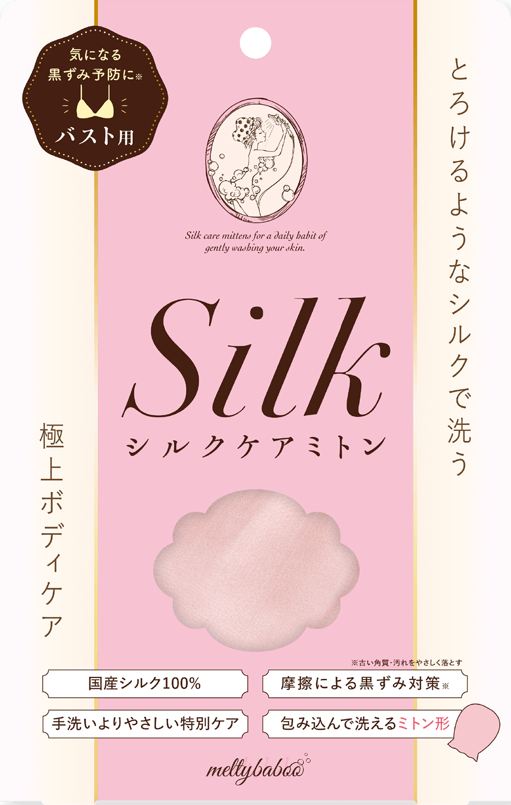 メルティバブーシルクミトンforバストケア