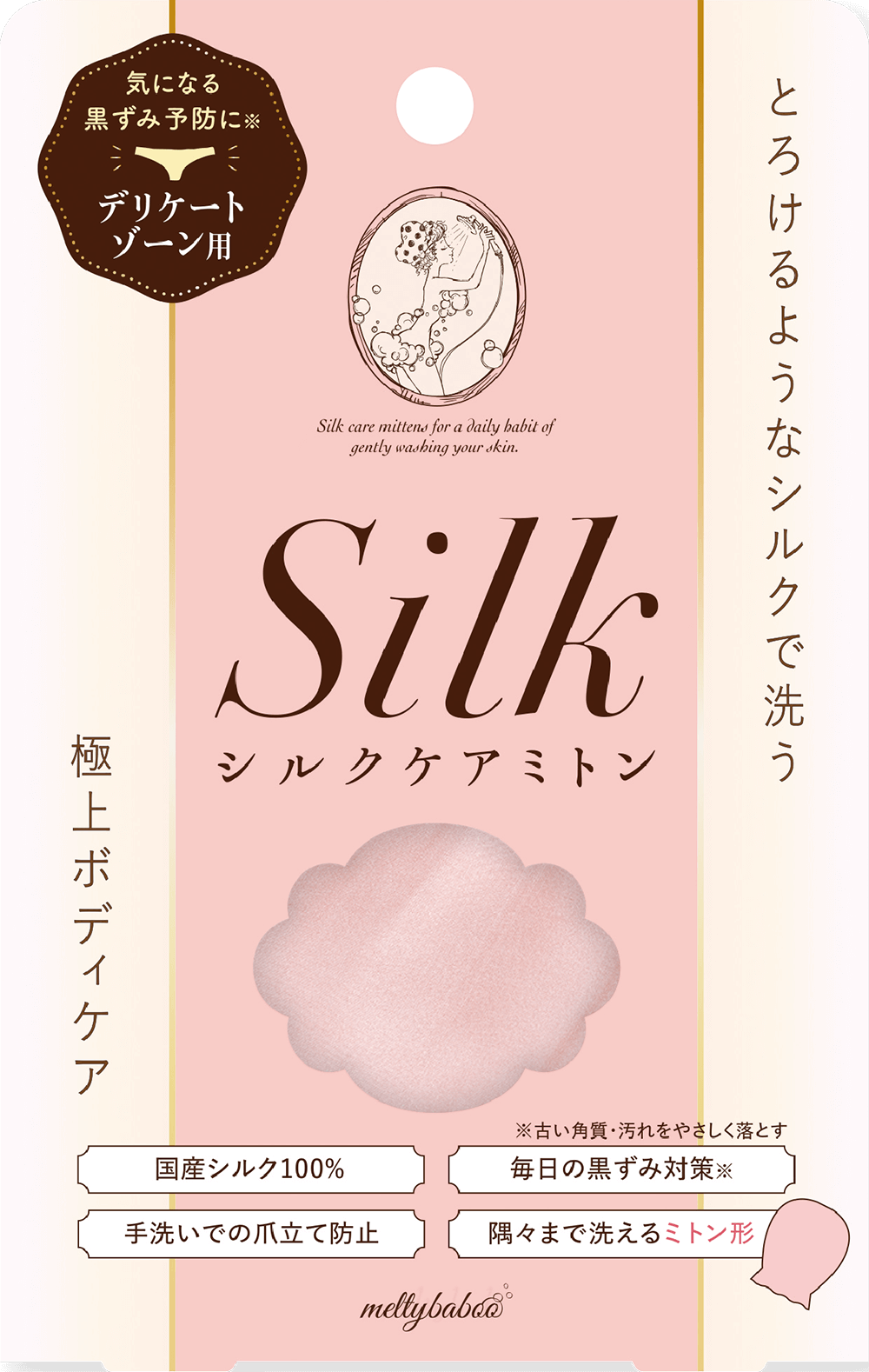 メルティバブーシルクミトンforフェミニンケア